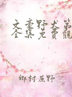 文豪野犬第一季全集免费观看下载