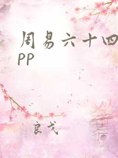 周易六十四卦app