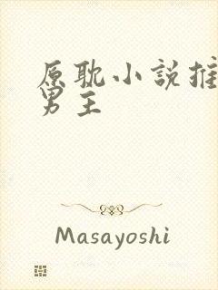 原耽小说推荐双男主