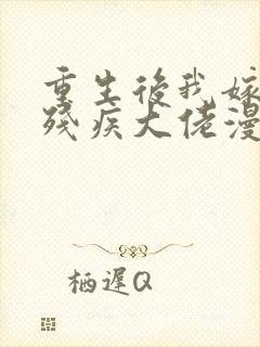 重生后我嫁给了残疾大佬漫画免费