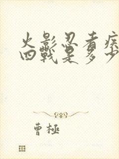 火影忍者疾风传四战是多少集