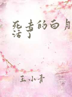 死去的白月光复活了