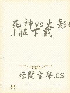 死神vs火影6.1版下载