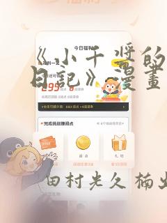 《小千酱的开发日记》漫画：结局+番外