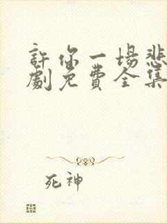 许你一场悲欢短剧免费全集