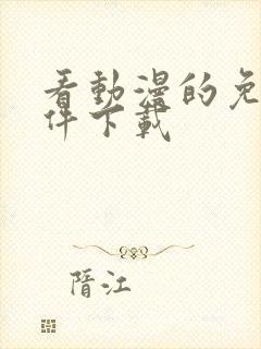 看动漫的免费软件下载