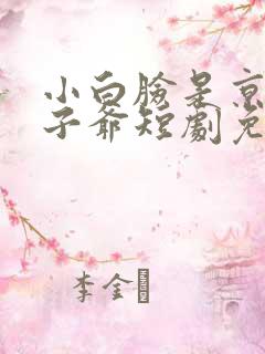 小白脸是京圈太子爷短剧免费观看