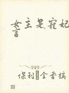 女主是宠妃的古言