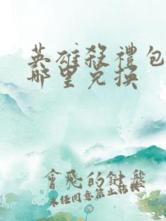 英雄杀礼包码在哪里兑换