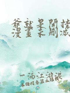 爷就是开挂少女漫画未删减版在线观看