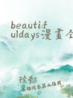 beautifuldays漫画全集免费观看