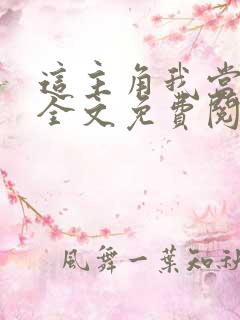 这主角我当不了全文免费阅读