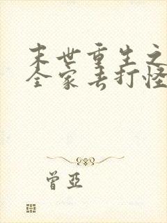 末世重生之我带全家去打怪完结