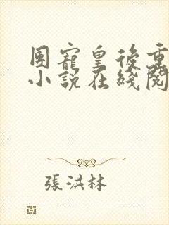 团宠皇后重生了小说在线阅读