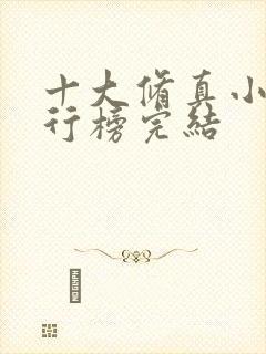 十大修真小说排行榜完结