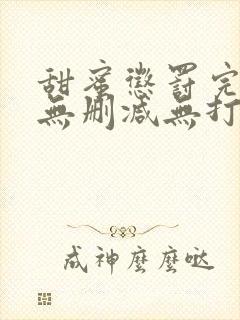 甜蜜惩罚完整版无删减无打码