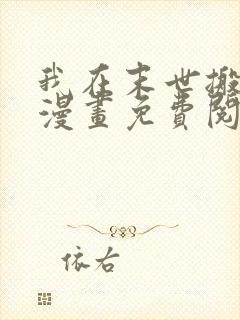 我在末世搬金砖漫画免费阅读