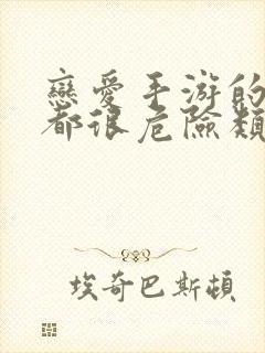 恋爱手游的男主都很危险类似的漫画