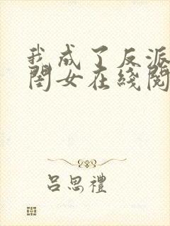 我成了反派的亲闺女在线阅读全文