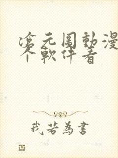 沧元图动漫在哪个软件看