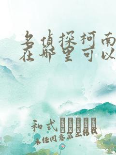 名侦探柯南动漫在哪里可以看