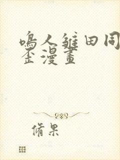 鸣人雏田同人歪歪漫画