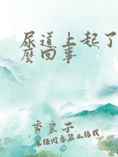 尿道上起了泡怎么回事