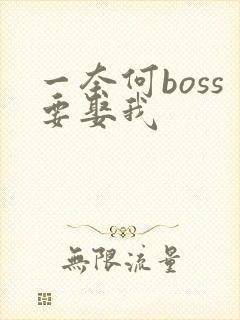 一奈何boss要娶我