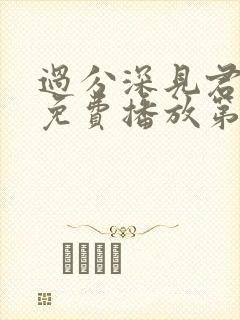 过分深见君动漫免费播放第10集