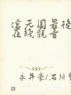 沧元图最后一集在线观看