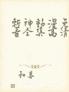 斩神动漫免费观看全集高清