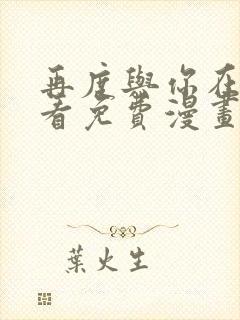 再度与你在线观看免费漫画