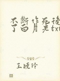 不断作死后我成了白月光txt小说