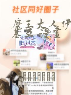 魔王大人伊伏洛基亚 漫画：结局+番外