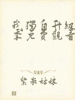 我独自升级第二季免费观看完整版