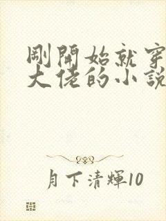 刚开始就穿越成大佬的小说