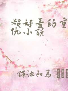 超好看的重生复仇小说