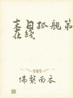 末日孤舰第五季在线