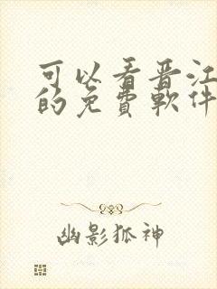 可以看晋江小说的免费软件