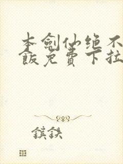 本剑仙绝不吃软饭免费下拉式阅读