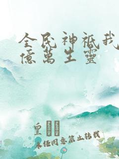 全民神祗我献祭亿万生灵