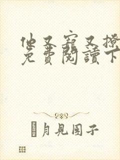 他又宠又撩漫画免费阅读下拉式