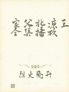 家父北凉王短剧全集播放