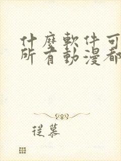 什么软件可以看所有动漫都免费