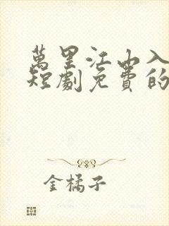 万里江山入我怀短剧免费的