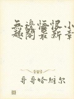 无边悔恨小说笔趣阁最新章节