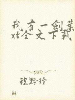 我有一剑叶观txt全文下载