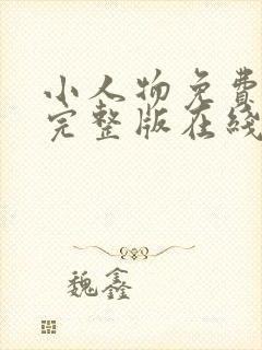 小人物免费观看完整版在线全集