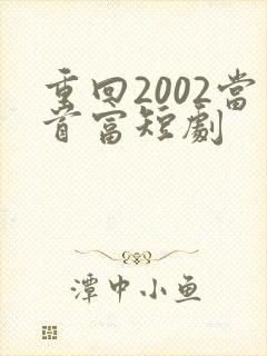 重回2002当首富短剧