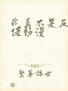 我真不是反派大佬动漫